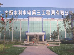 水电第三工程局