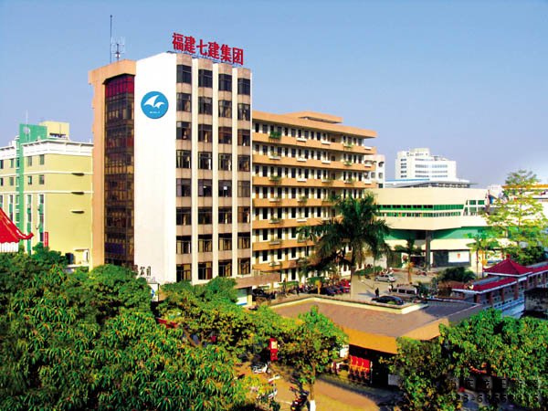 福建七建